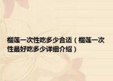 榴蓮一次性吃多少合適（榴蓮一次性最好吃多少詳細介紹）