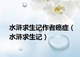 水滸求生記作者癌癥（水滸求生記）