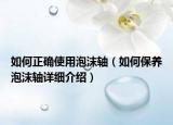 如何正確使用泡沫軸（如何保養(yǎng)泡沫軸詳細介紹）