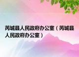 芮城縣人民政府辦公室（芮城縣人民政府辦公室）