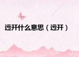 迃幵什么意思（迃幵）