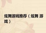 炫舞游戲推薦（炫舞 游戲）