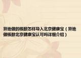 異地做的核酸怎樣導(dǎo)入北京健康寶（異地做核酸北京健康寶認(rèn)可嗎詳細(xì)介紹）