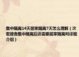 集中隔離14天居家隔離7天怎么理解（次密接者集中隔離后還需要居家隔離嗎詳細(xì)介紹）