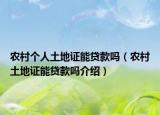 農(nóng)村個人土地證能貸款嗎（農(nóng)村土地證能貸款嗎介紹）