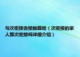 與次密接者接觸算啥（次密接的家人算次密接嗎詳細(xì)介紹）