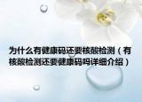 為什么有健康碼還要核酸檢測(cè)（有核酸檢測(cè)還要健康碼嗎詳細(xì)介紹）