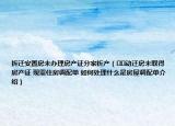 拆遷安置房未辦理房產(chǎn)證分家析產(chǎn)（??動(dòng)遷房未取得房產(chǎn)證 現(xiàn)需住房調(diào)配單 如何處理什么是房屋調(diào)配單介紹）