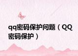 qq密碼保護問題（QQ密碼保護）