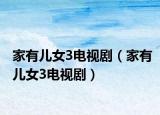家有兒女3電視?。矣袃号?電視?。? /></span></a>
                        <h2><a  title=