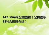 142.38平米公攤面積（公攤面積38%合理嗎介紹）
