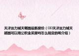 天津富力城天樾園最新房價（??天津富力城天越園可以用公積金買房嗎怎么規(guī)定的呢介紹）