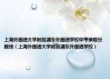 上海外國語大學附屬浦東外國語學校中考錄取分數(shù)線（上海外國語大學附屬浦東外國語學校）