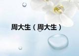 周大生（周大生）