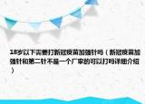 18歲以下需要打新冠疫苗加強(qiáng)針嗎（新冠疫苗加強(qiáng)針和第二針不是一個(gè)廠家的可以打嗎詳細(xì)介紹）