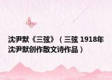 沈尹默《三弦》（三弦 1918年沈尹默創(chuàng)作散文詩作品）