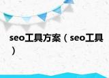 seo工具方案（seo工具）