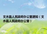 文水縣人民政府辦公室通知（文水縣人民政府辦公室）