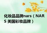 化妝品品牌nars（NARS 美國彩妝品牌）