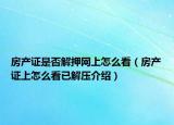房產證是否解押網上怎么看（房產證上怎么看已解壓介紹）