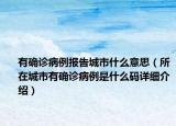 有確診病例報(bào)告城市什么意思（所在城市有確診病例是什么碼詳細(xì)介紹）