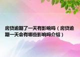 房貸逾期了一天有影響嗎（房貸逾期一天會(huì)有哪些影響嗎介紹）