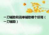 一刀輔助和簡單輔助哪個好用（一刀輔助）