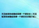 滅活疫苗和減毒疫苗哪一個(gè)更安全（滅活疫苗和減毒疫苗哪一個(gè)更安全詳細(xì)介紹）