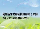 網(wǎng)簽后未交房還能退房嗎（未網(wǎng)簽已付**能退房嗎介紹）