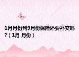 1月月份到9月份保險還要補(bǔ)交嗎?（1月 月份）