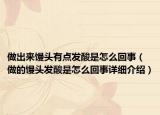 做出來饅頭有點(diǎn)發(fā)酸是怎么回事（做的饅頭發(fā)酸是怎么回事詳細(xì)介紹）