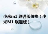 小米m1 聯通版價格（小米M1 聯通版）