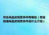 符合商品房現(xiàn)售條件有哪些（有誰(shuí)知道商品房現(xiàn)售條件是什么介紹）