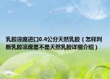 乳膠涼席進口0.4公分天然乳膠（怎樣判斷乳膠涼席是不是天然乳膠詳細介紹）