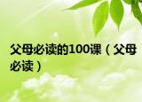 父母必讀的100課（父母必讀）