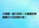 大閘蟹一般幾月份（大閘蟹旺季是哪幾個(gè)月詳細(xì)介紹）