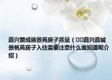 嘉興贊成麗景苑房子質(zhì)量（??嘉興嘉城景帆苑房子入住需要注意什么誰知道呢介紹）