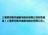 上海美特斯邦威服飾股份有限公司財(cái)務(wù)報(bào)表（上海美特斯邦威服飾股份有限公司）