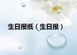 生日報紙（生日報）