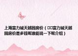 上海富力城天越園房價（??富力城天越園房價是多錢呢誰能說一下呢介紹）