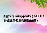 滑雪regular和goofy（GOOFY 滑板或單板滑雪運動站姿）