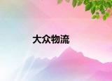 大眾物流