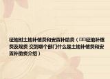 征地時土地補(bǔ)償費(fèi)和安置補(bǔ)助費(fèi)（??征地補(bǔ)償費(fèi)及規(guī)費(fèi) 交到哪個部門什么是土地補(bǔ)償費(fèi)和安置補(bǔ)助費(fèi)介紹）