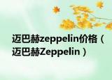 邁巴赫zeppelin價(jià)格（邁巴赫Zeppelin）