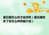 番石榴怎么吃才會好吃（番石榴吃多了會怎么樣詳細介紹）