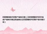 同居期間的共同財產(chǎn)如何分割（??同居期間共同共有房產(chǎn)如何分割法院如何認定同居期間共同財產(chǎn)的分割介紹）