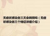 無癥狀感染者三天會(huì)轉(zhuǎn)陰嗎（無癥狀感染者三個(gè)特征詳細(xì)介紹）