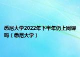 悉尼大學(xué)2022年下半年仍上網(wǎng)課嗎（悉尼大學(xué)）