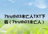 7truth03未亡人TXT下載（7truth03未亡人）