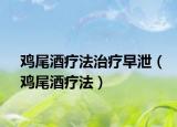 雞尾酒療法治療早泄（雞尾酒療法）